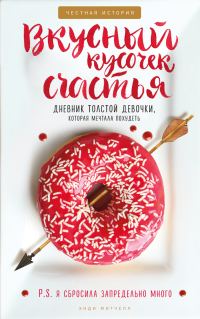 Обложка книги «Вкусный кусочек счастья»