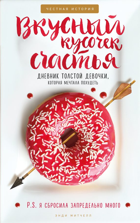 Обложка книги «Вкусный кусочек счастья»