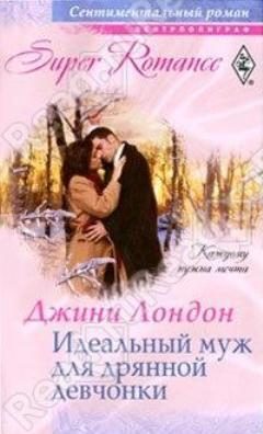 Обложка книги «Идеальный муж для дрянной девчонки»