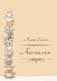 Обложка книги «Аномалия»