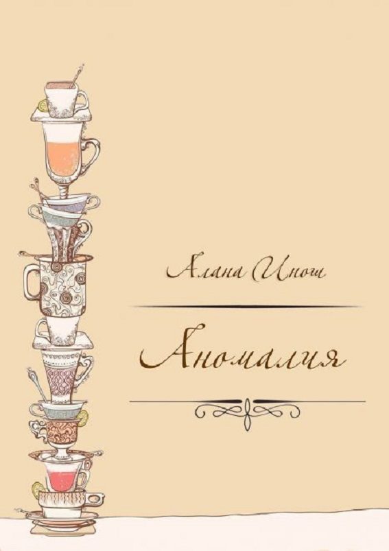 Обложка книги «Аномалия»