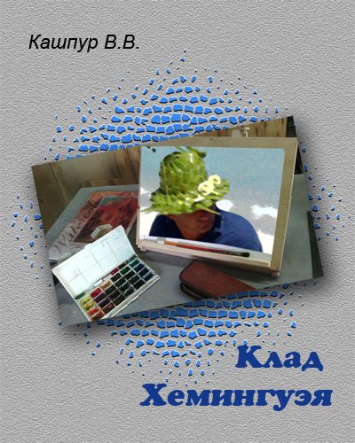 Обложка книги «Клад Хемингуэя»
