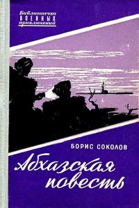 Обложка книги «Абхазская повесть»