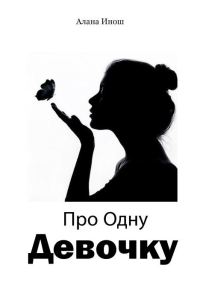 Обложка книги «Про Одну Девочку»