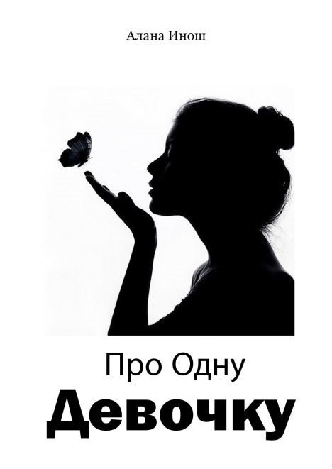 Обложка книги «Про Одну Девочку»