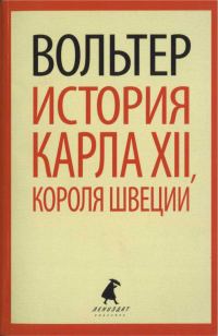 Обложка книги «История Карла XII, короля Швеции»