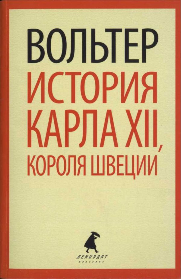 Обложка книги «История Карла XII, короля Швеции»
