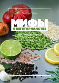 Обложка книги «Мифы о вегетарианстве»