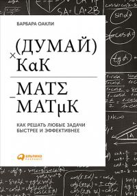Обложка книги «Думай как математик. Как решать любые задачи быстрее и эффективнее»