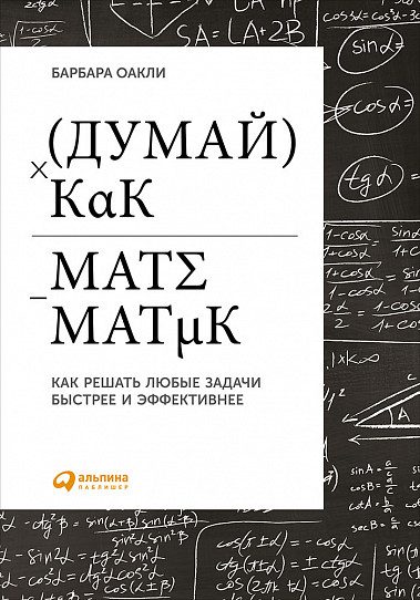 Обложка книги «Думай как математик. Как решать любые задачи быстрее и эффективнее»