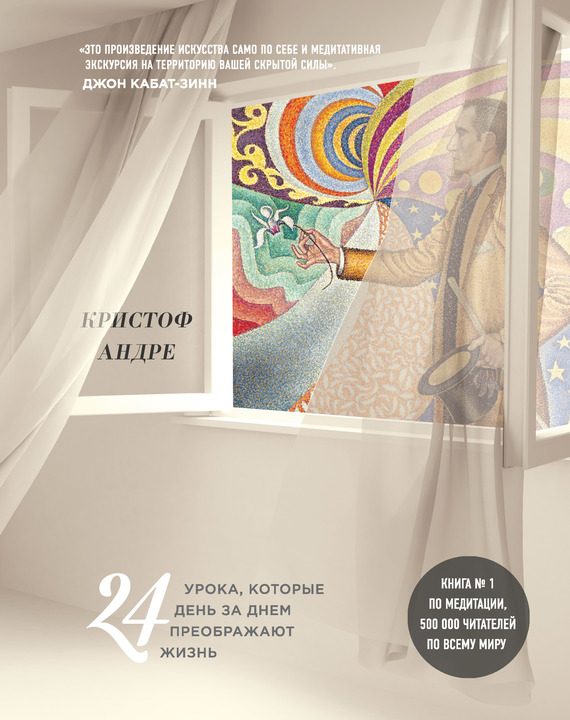 Обложка книги «Искусство и медитация. 24 урока, которые день за днем преображают жизнь»