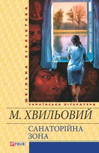 Обложка книги «Санаторійна зона»