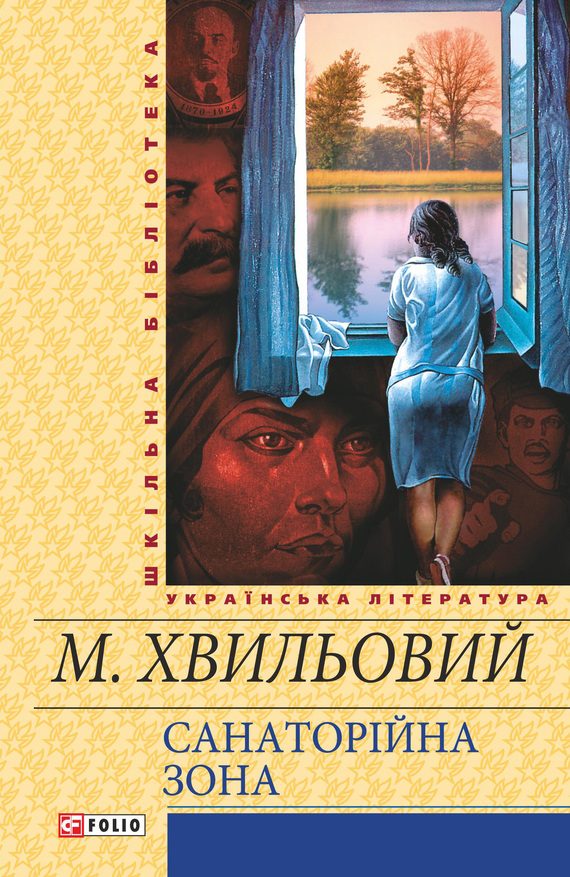 Обложка книги «Санаторійна зона»