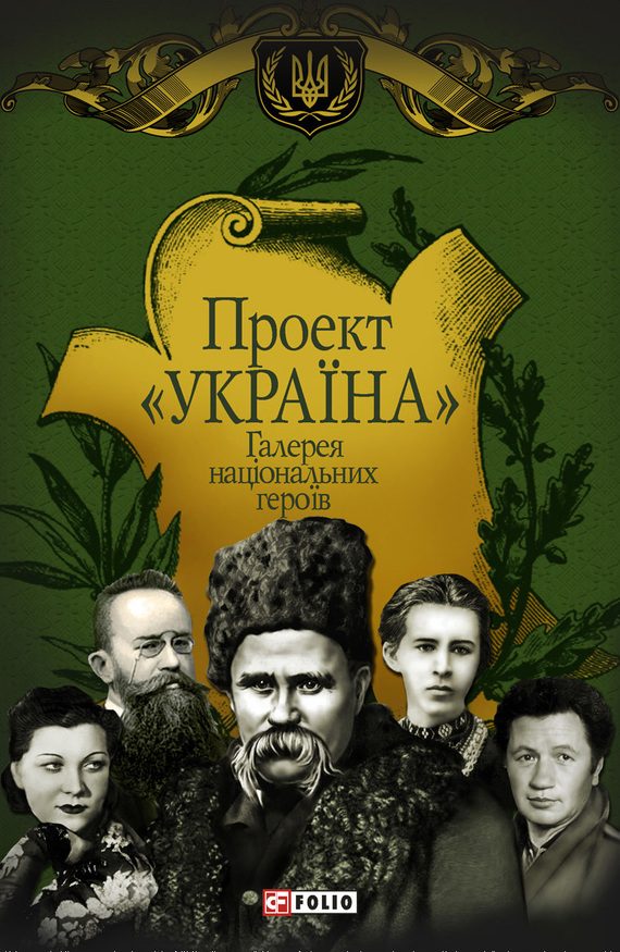 Обложка книги «Проект «Україна». Галерея національних героїв»