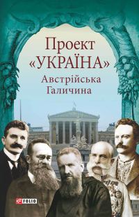 Обложка книги «Проект «Україна». Австрійська Галичина»