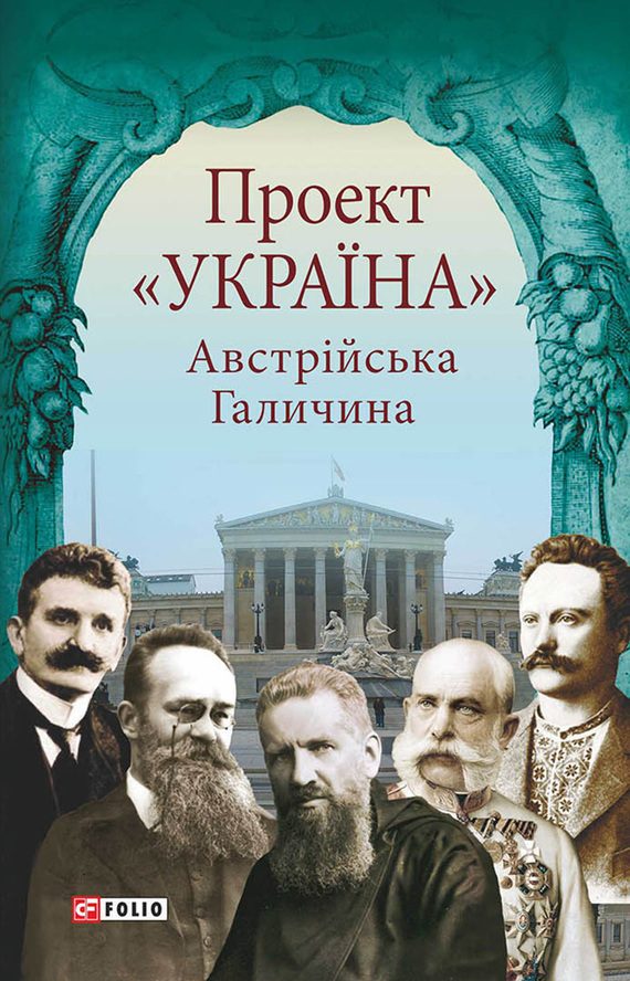 Обложка книги «Проект «Україна». Австрійська Галичина»