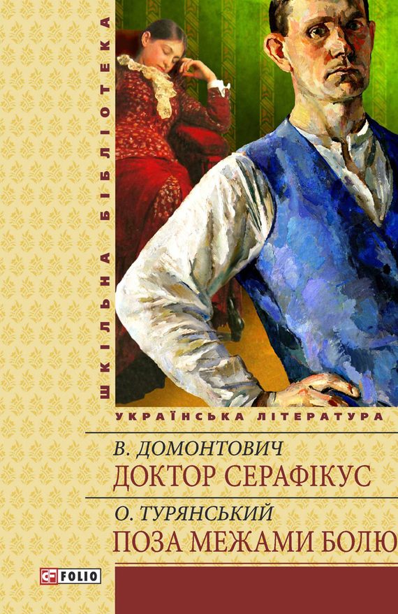 Обложка книги «Доктор Серафікус. Поза межами болю»