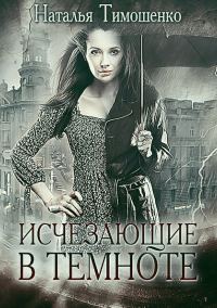 Обложка книги «Исчезающие в темноте»
