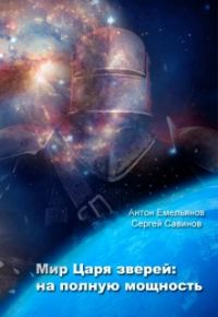 Обложка книги «Мир Царя зверей. На полную мощность»