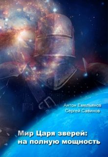 Обложка книги «Мир Царя зверей. На полную мощность»