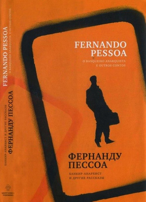Обложка книги «Банкир-анархист и другие рассказы»