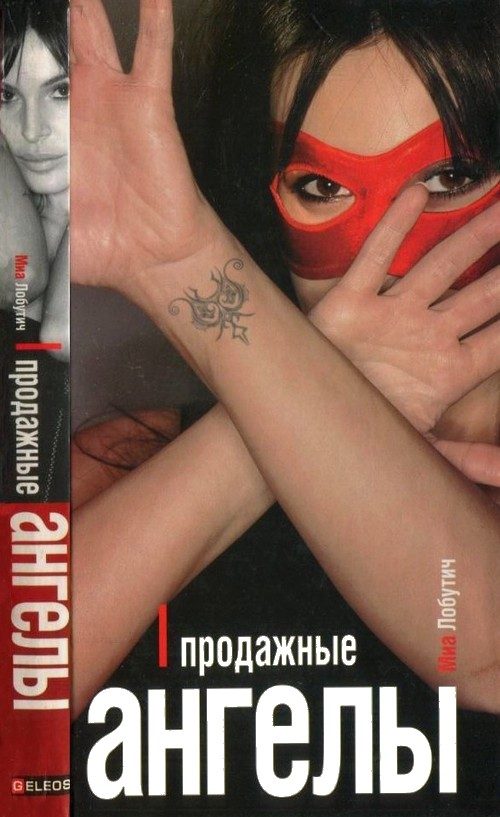 Обложка книги «Продажные ангелы»