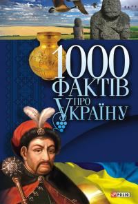 Обложка книги «1000 фактів про Україну»