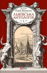 Обложка книги «Львівська антологія. Том I. Від давніх часів до початку ХХ ст.»