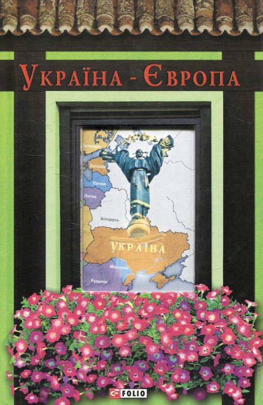Обложка книги «Україна-Європа»