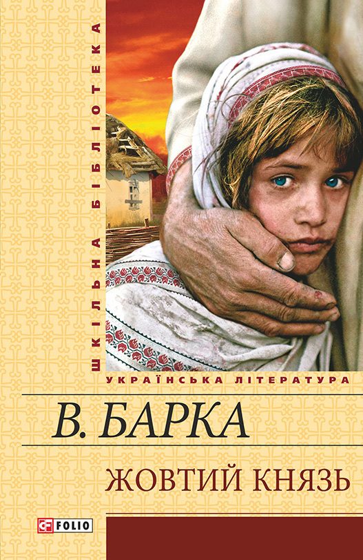 Обложка книги «Жовтий князь»