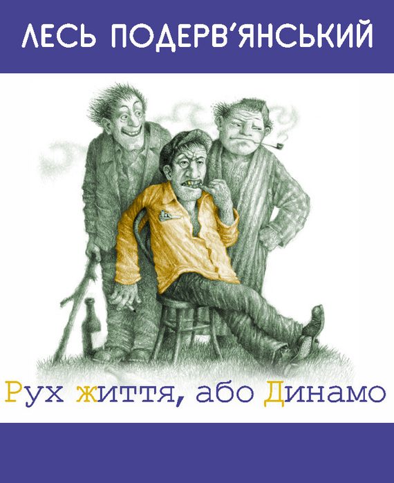 Обложка книги «Рух життя, або Динамо»