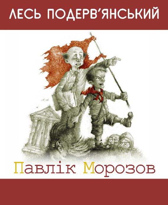 Обложка книги «Павлiк Морозов»
