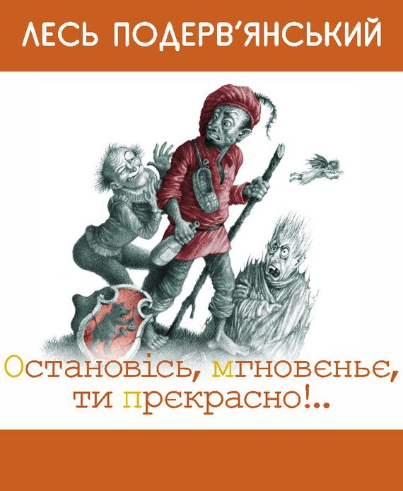 Обложка книги «Остановiсь, мгновеньє, ти прекрасно!»
