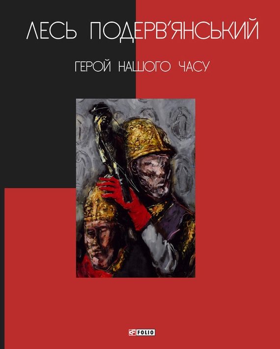 Обложка книги «Герой нашого часу»