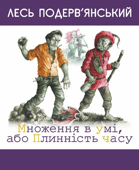Обложка книги «Множення в умі, або Плинність часу»