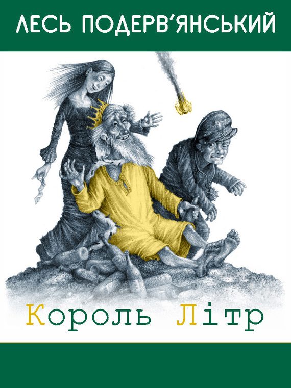 Обложка книги «Король Літр»