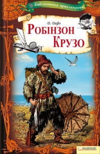 Обложка книги «Робінзон Крузо»