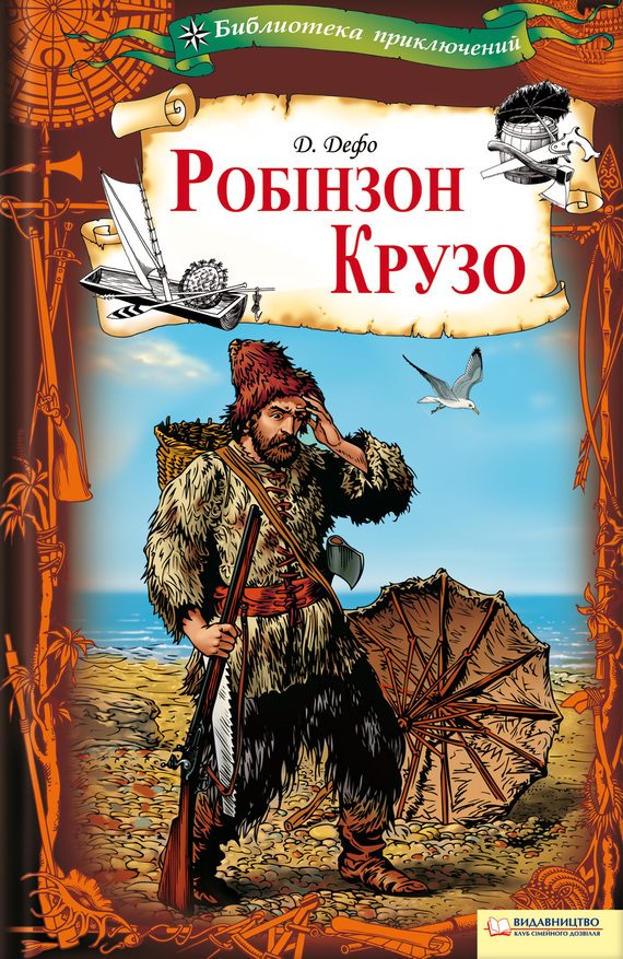 Обложка книги «Робінзон Крузо»