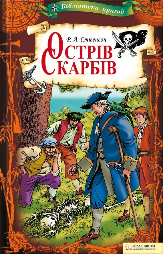 Обложка книги «Острів Скарбів»