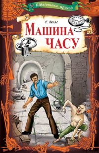 Обложка книги «Машина часу»