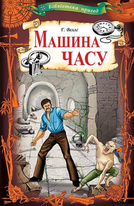 Обложка книги «Машина часу»