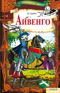 Обложка книги «Айвенго»