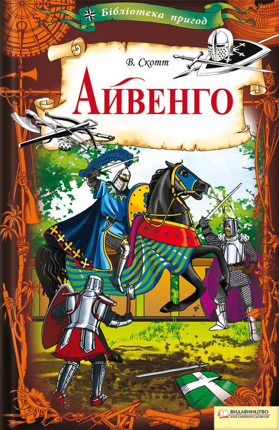 Обложка книги «Айвенго»