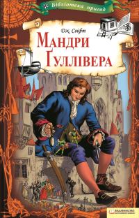 Обложка книги «Мандри Ґуллівера»