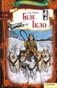 Обложка книги «Біле Ікло»