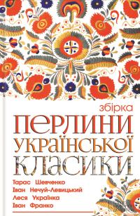 Обложка книги «Перлини української класики»