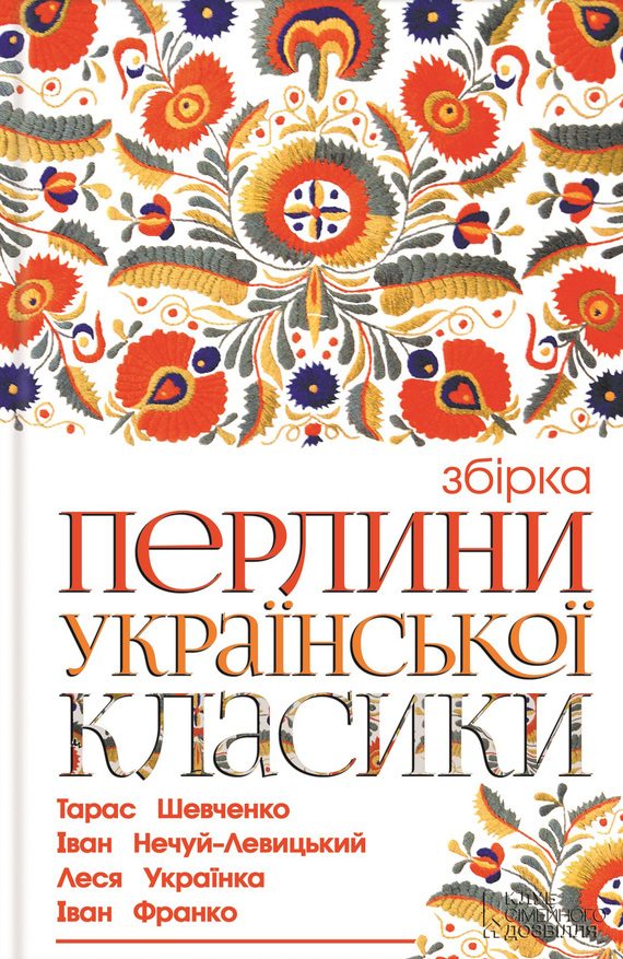 Обложка книги «Перлини української класики»