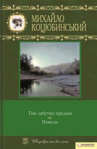 Обложка книги «Тіні забутих предків. Новели»