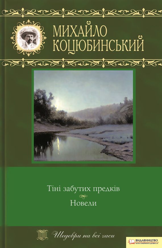 Обложка книги «Тіні забутих предків. Новели»
