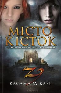 Обложка книги «Місто кісток»